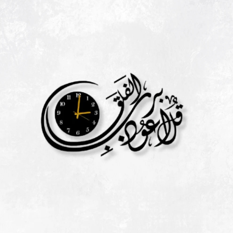 Islamic Wooden Silent Wall Clock - Qul Auzu Bi Rabbil Falaq - Islamic Calligraphy Watch